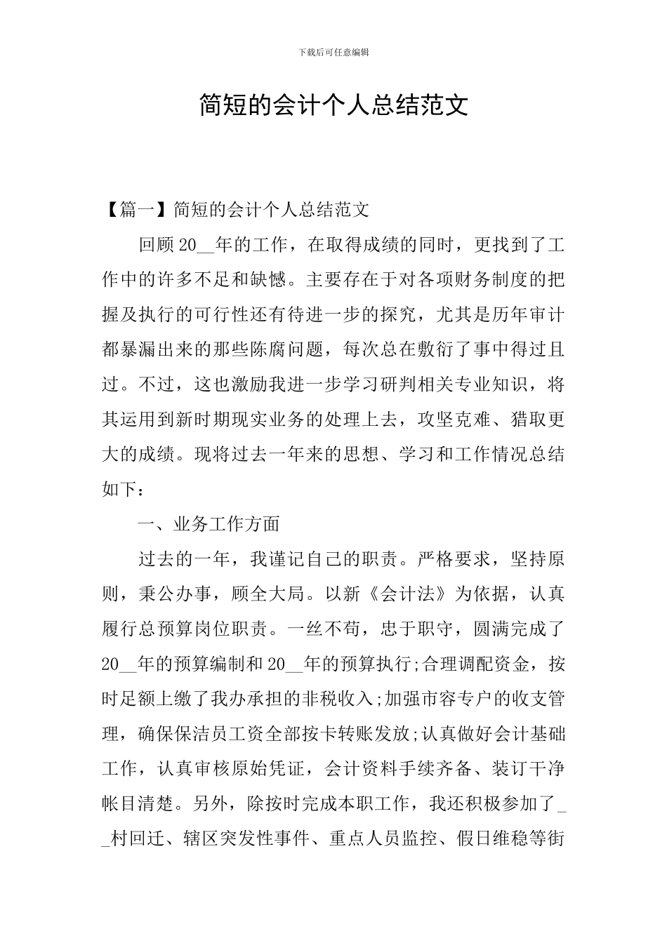 简短的会计个人总结范文_第1页