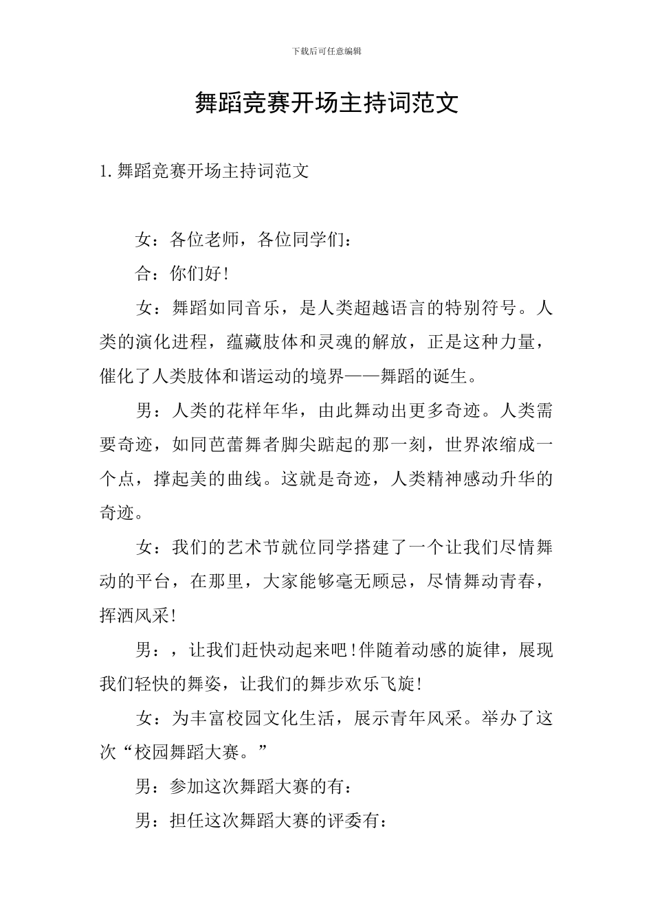 舞蹈比赛开场主持词范文_第1页