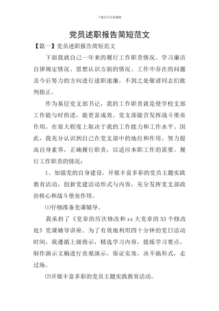 党员述职报告简短范文