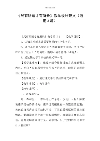 《尺有所短寸有所长》教学设计范文