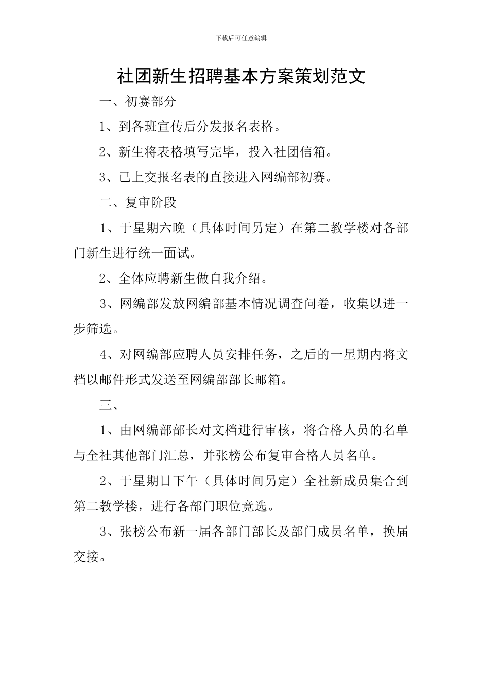 社团新生招聘基本方案策划范文_第1页