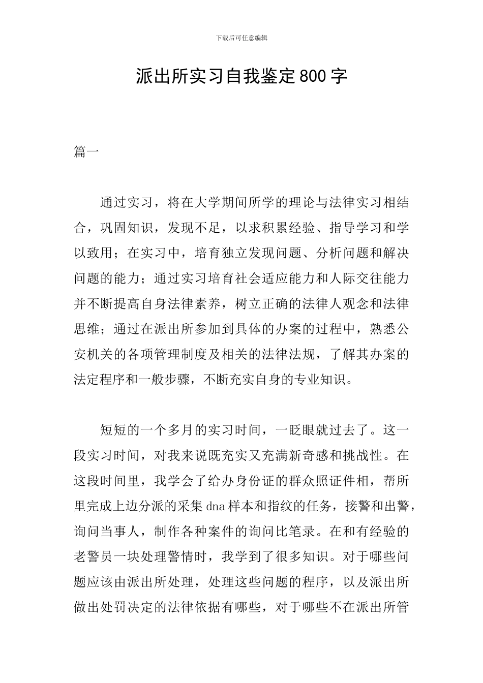 派出所实习自我鉴定800字_第1页