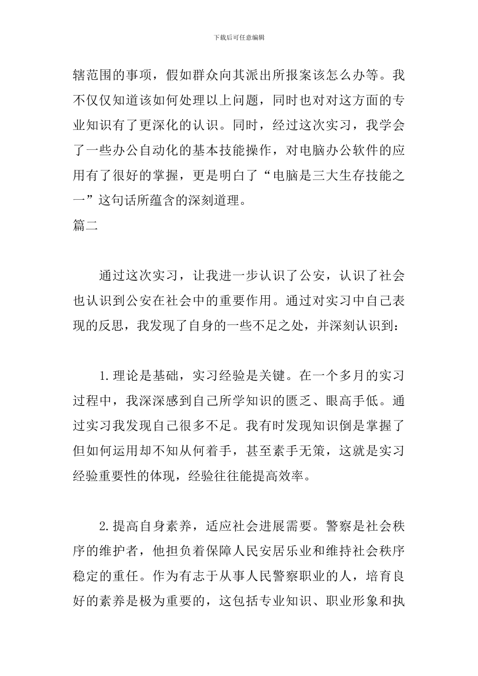 派出所实习自我鉴定800字_第2页