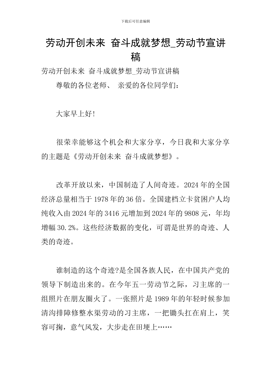 劳动开创未来-奋斗成就梦想-劳动节宣讲稿_第1页