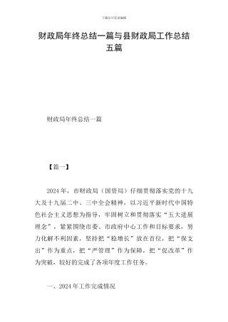 财政局年终总结一篇与县财政局工作总结五篇