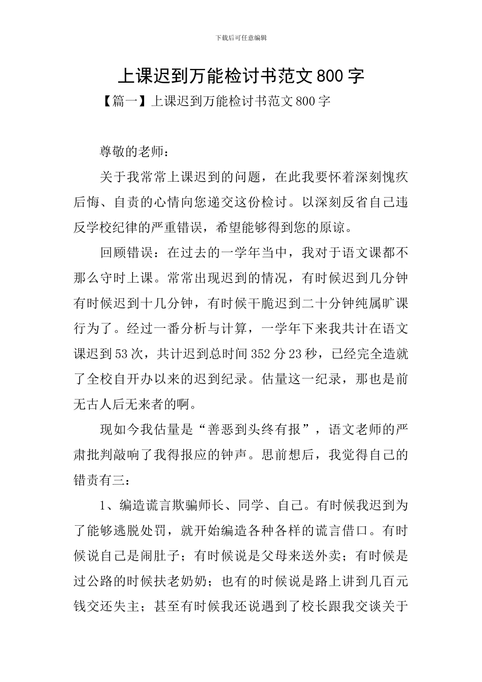 上课迟到万能检讨书范文800字_第1页