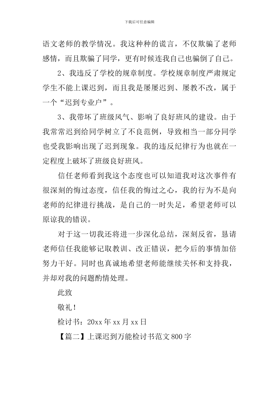 上课迟到万能检讨书范文800字_第2页