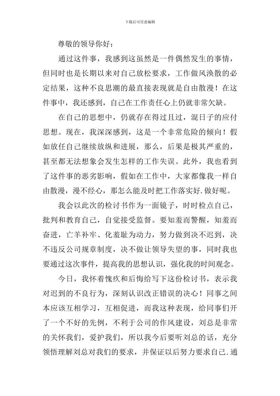 上课迟到万能检讨书范文800字_第3页