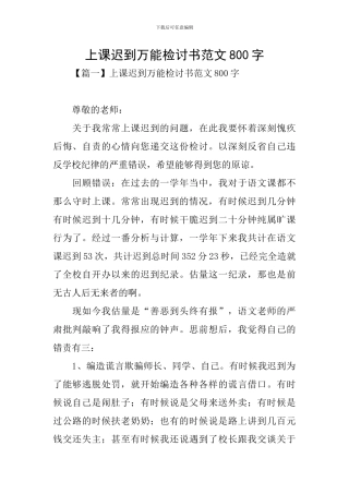 上课迟到万能检讨书范文800字