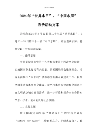 2024年“世界水日”、“中国水周”宣传活动方案