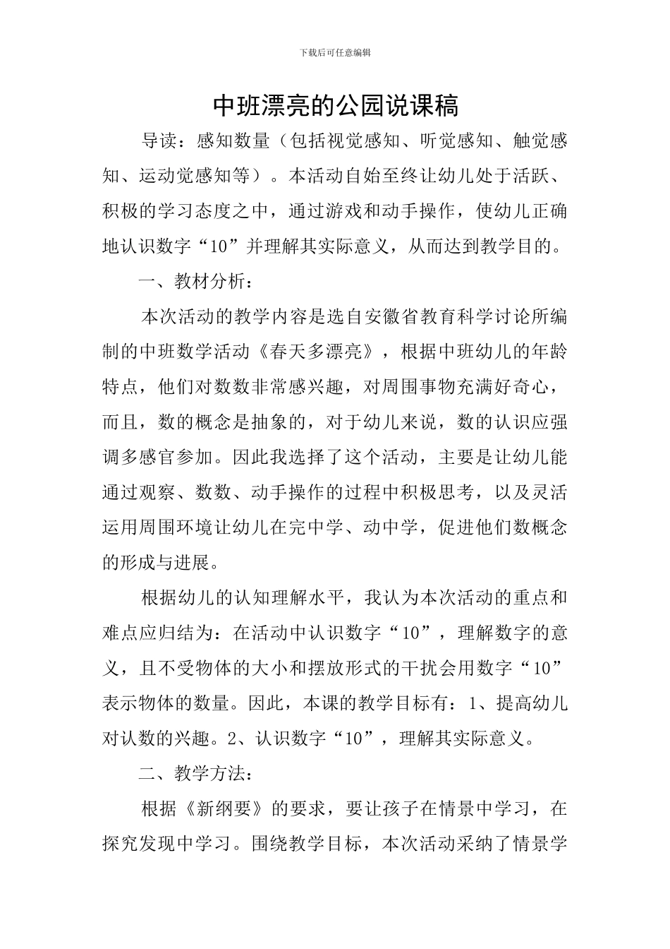 中班美丽的公园说课稿_第1页