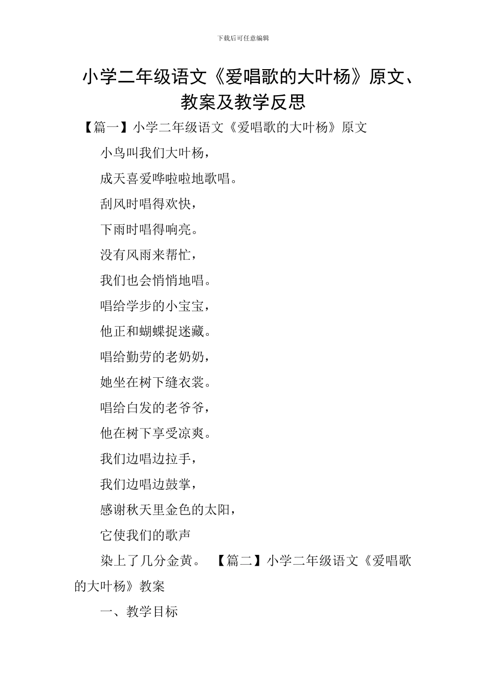 小学二年级语文《爱唱歌的大叶杨》原文、教案及教学反思_第1页