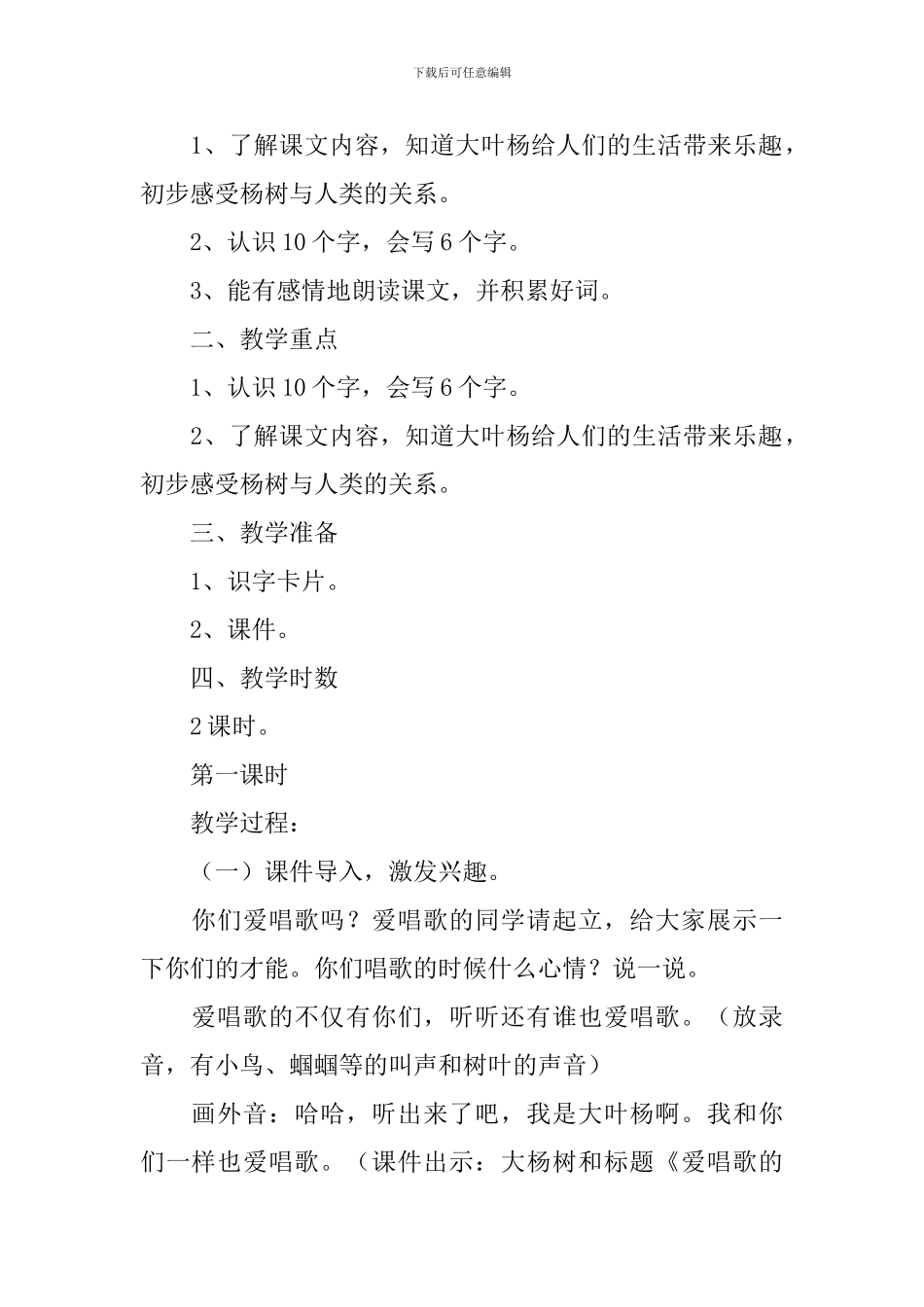 小学二年级语文《爱唱歌的大叶杨》原文、教案及教学反思_第2页