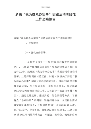 乡镇“我为群众办实事”实践活动阶段性工作总结报告