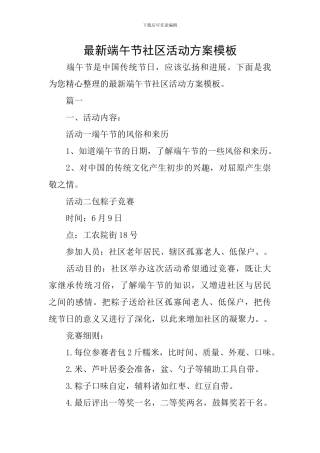 最新端午节社区活动方案模板