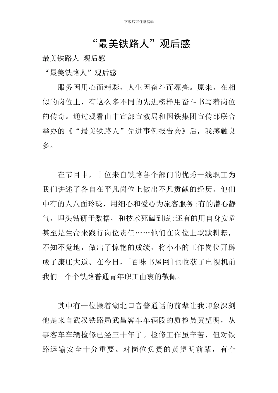 “最美铁路人”观后感_第1页