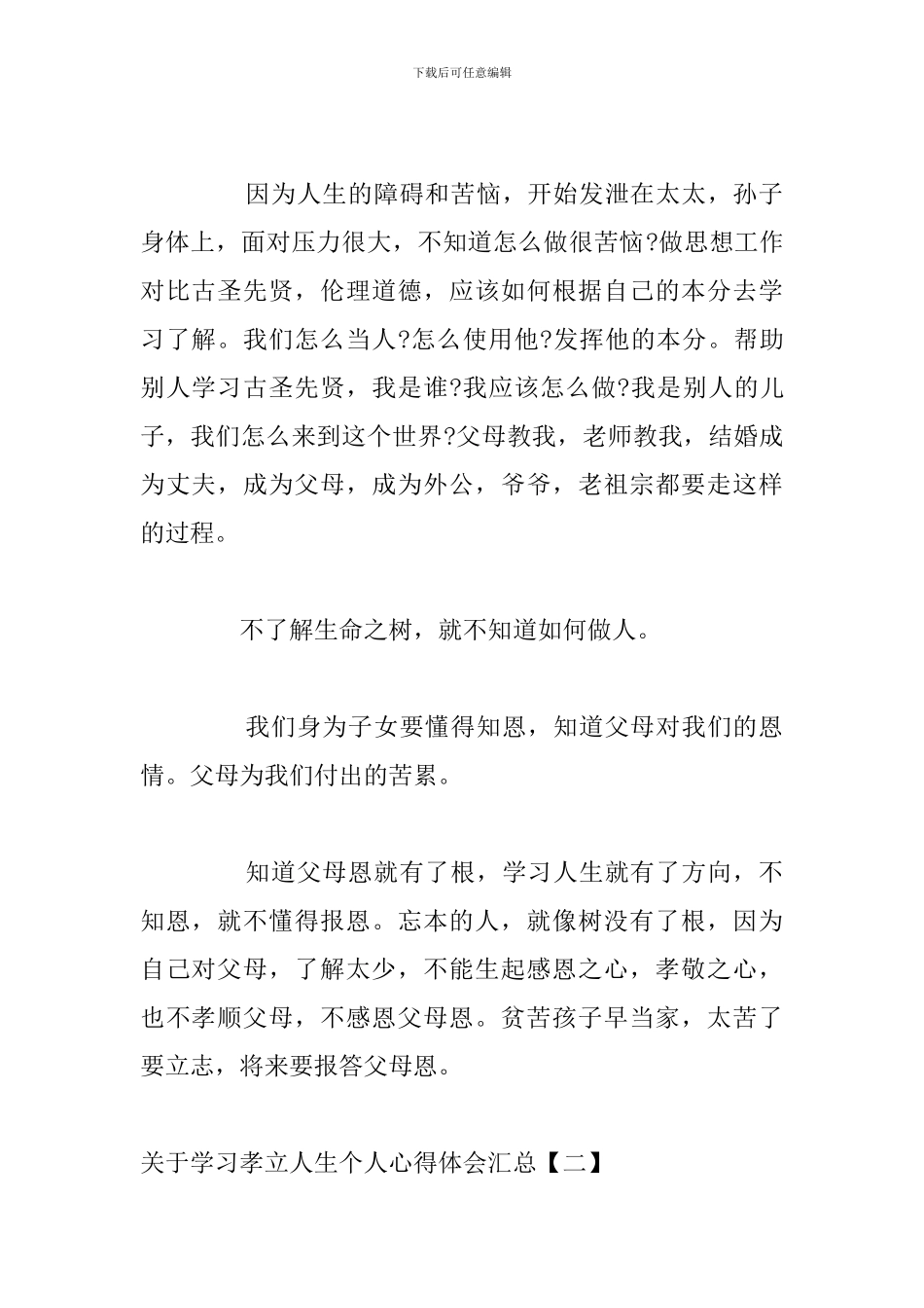 关于学习孝立人生个人心得体会汇总_第2页