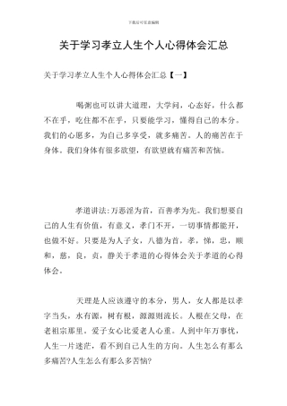 关于学习孝立人生个人心得体会汇总