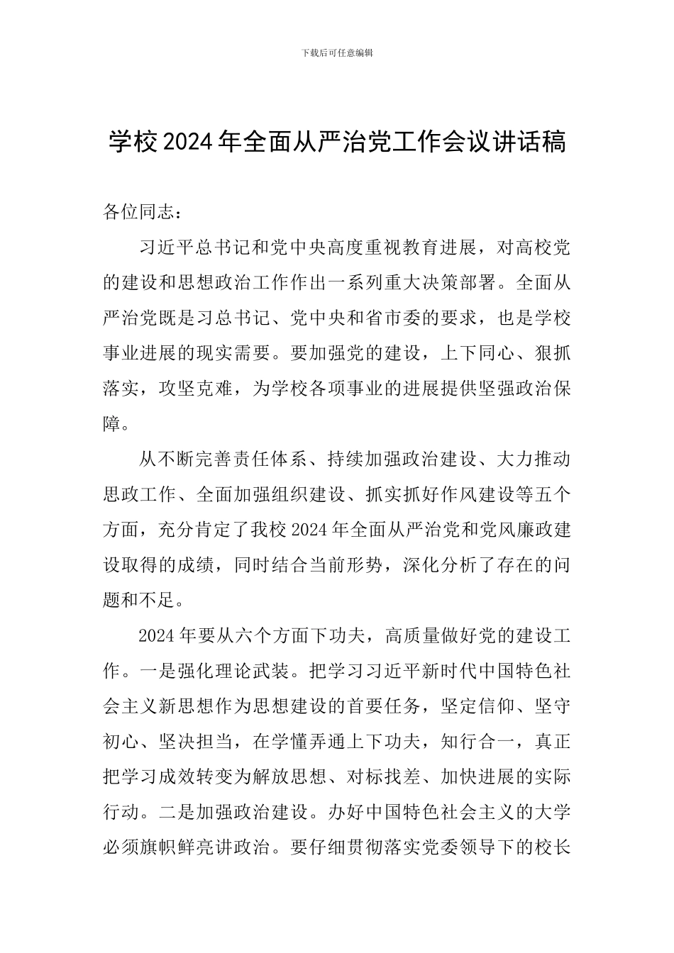 学校2024年全面从严治党工作会议讲话稿-2_第1页