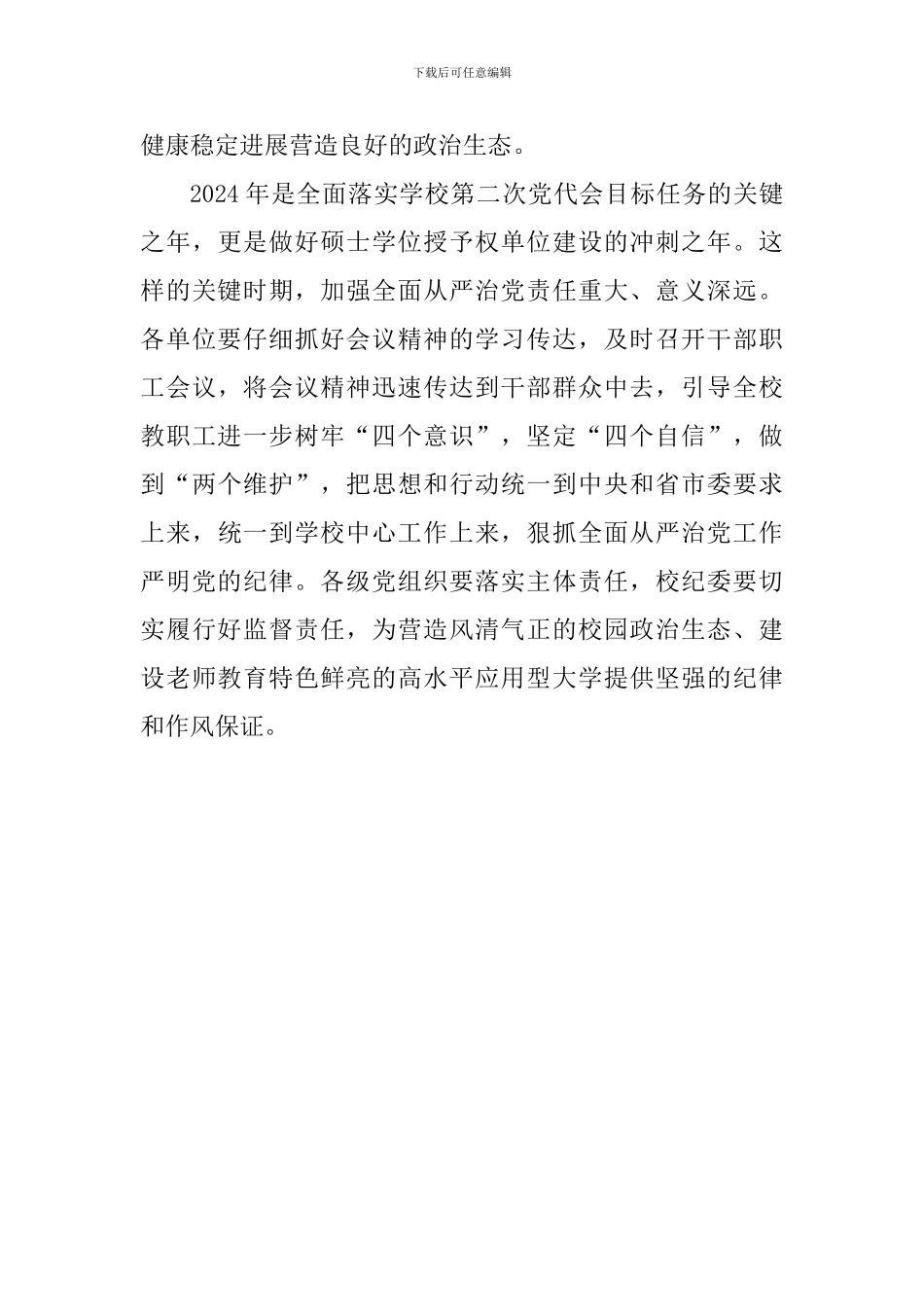 学校2024年全面从严治党工作会议讲话稿-2_第3页