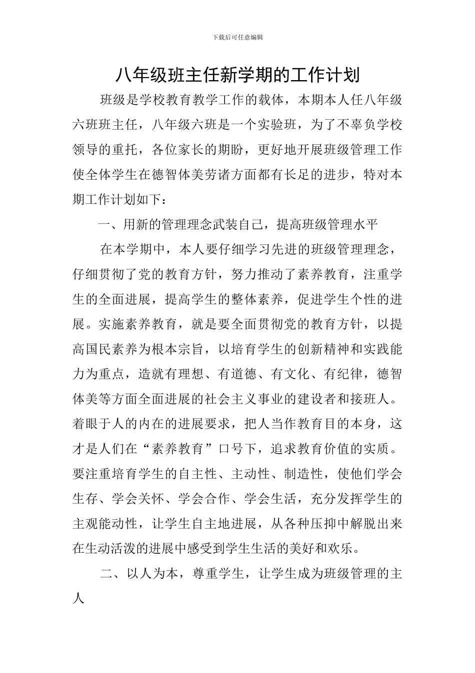 八年级班主任新学期的工作计划_第1页