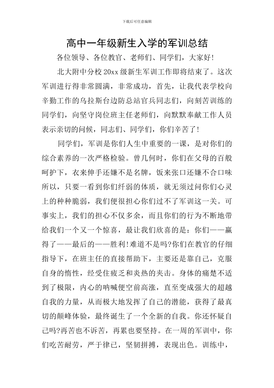 高中一年级新生入学的军训总结_第1页