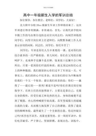 高中一年级新生入学的军训总结
