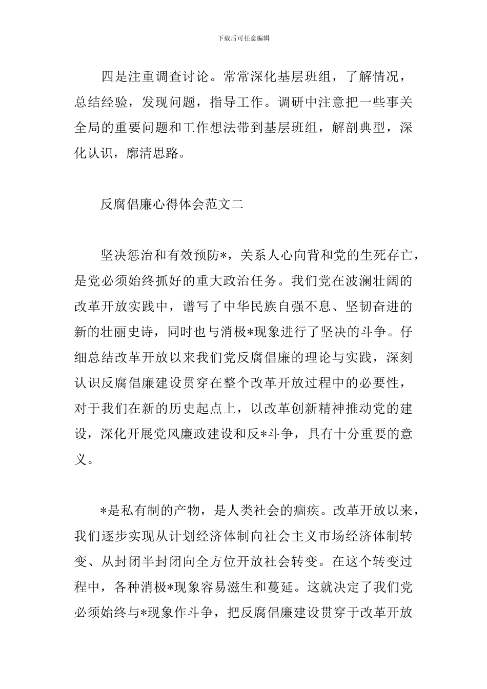 反腐倡廉心得体会范文二篇_第3页