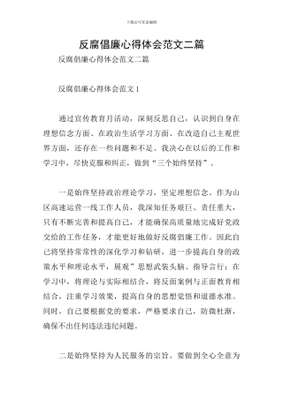 反腐倡廉心得体会范文二篇