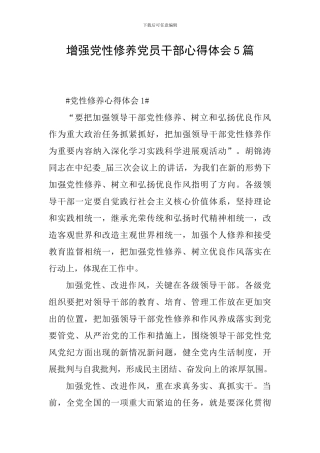 增强党性修养党员干部心得体会5篇