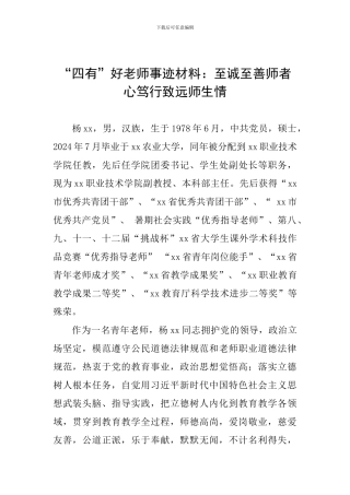 “四有”好老师事迹材料：至诚至善师者心笃行致远师生情