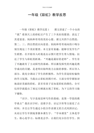 一年级《彩虹》教学反思
