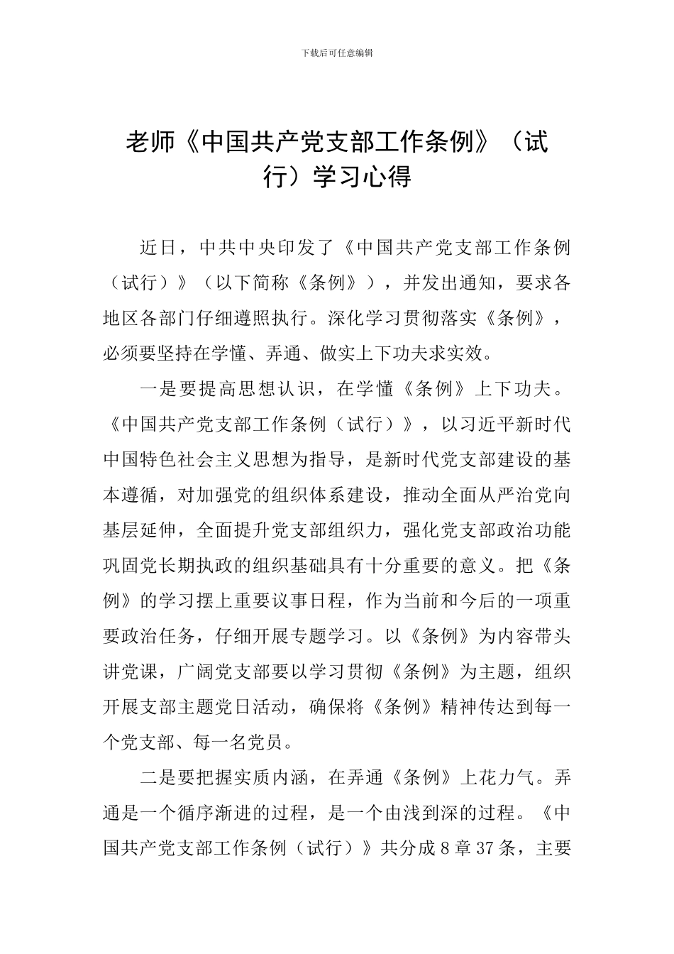 教师《中国共产党支部工作条例》学习心得_第1页