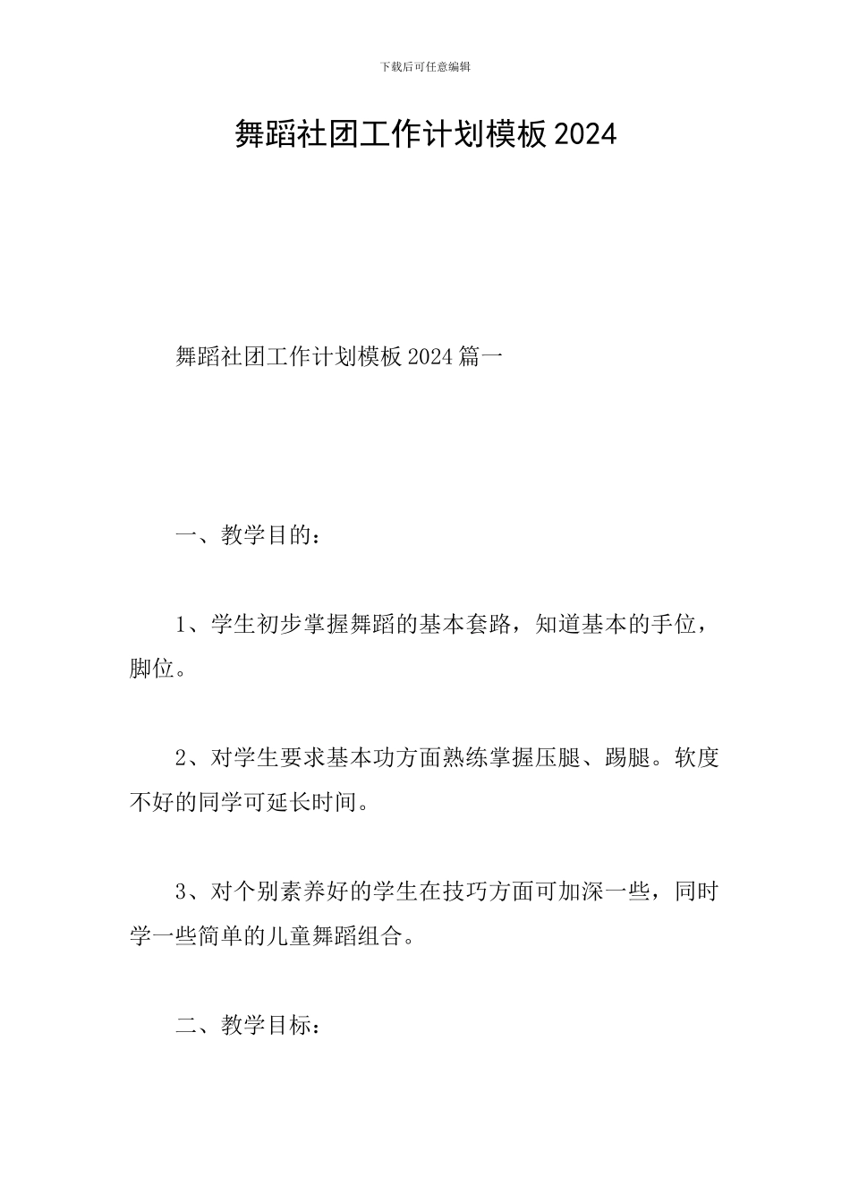 舞蹈社团工作计划模板2024_第1页