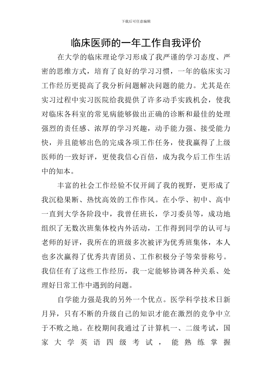 临床医师的一年工作自我评价_第1页