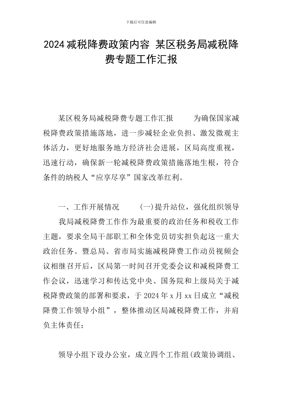 2024减税降费政策内容-某区税务局减税降费专题工作汇报_第1页