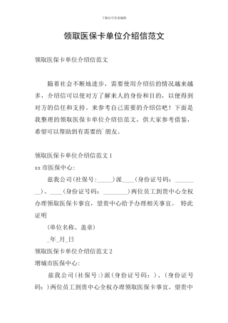 领取医保卡单位介绍信范文
