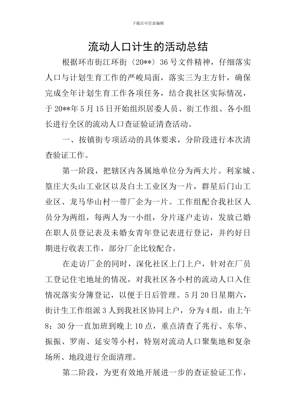 流动人口计生的活动总结_第1页