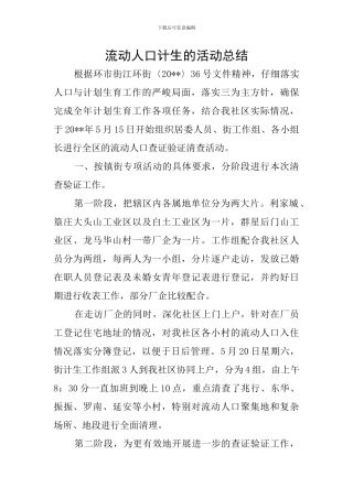 流动人口计生的活动总结