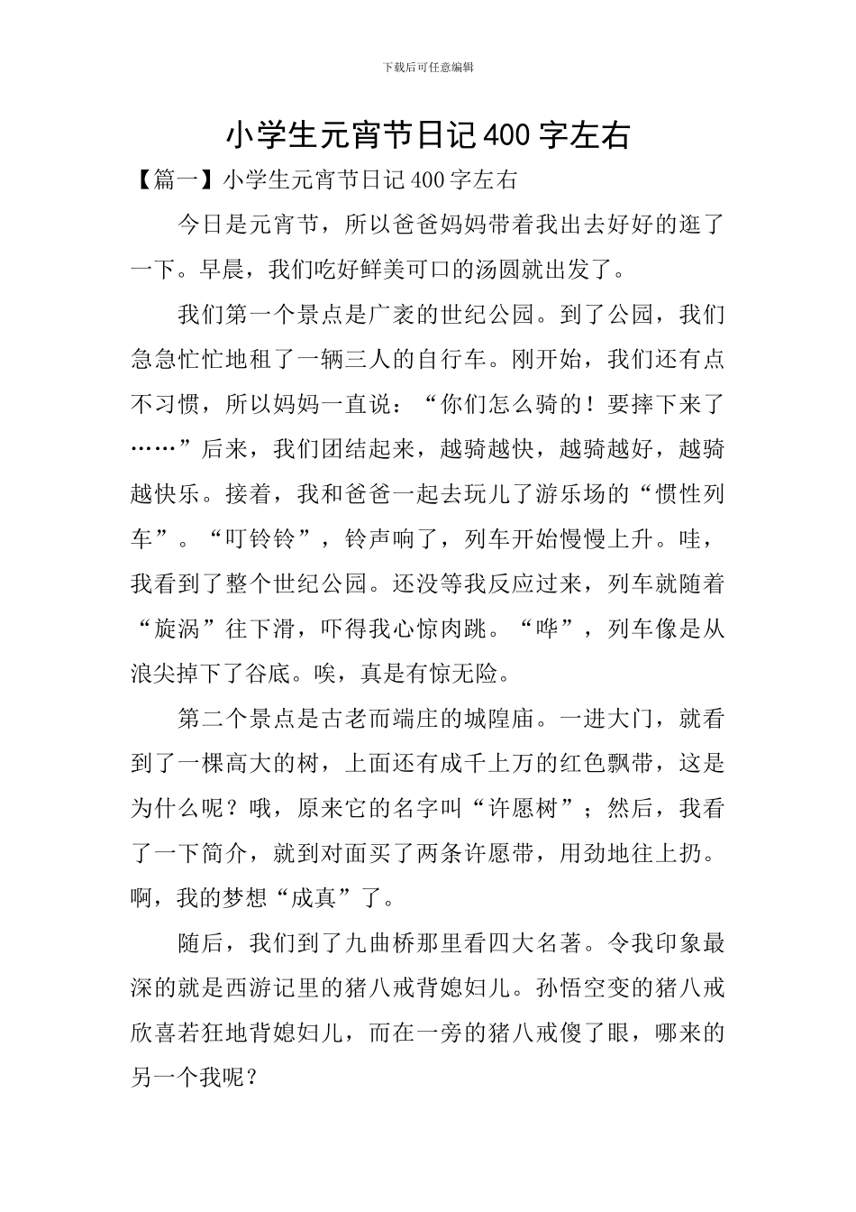 小学生元宵节日记400字左右_第1页