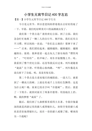 小学生元宵节日记400字左右
