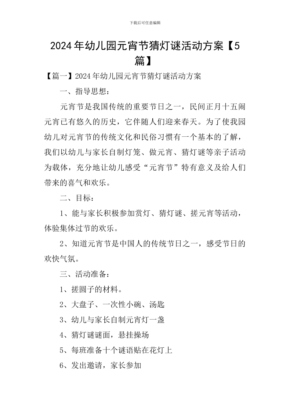 2024年幼儿园元宵节猜灯谜活动方案_第1页