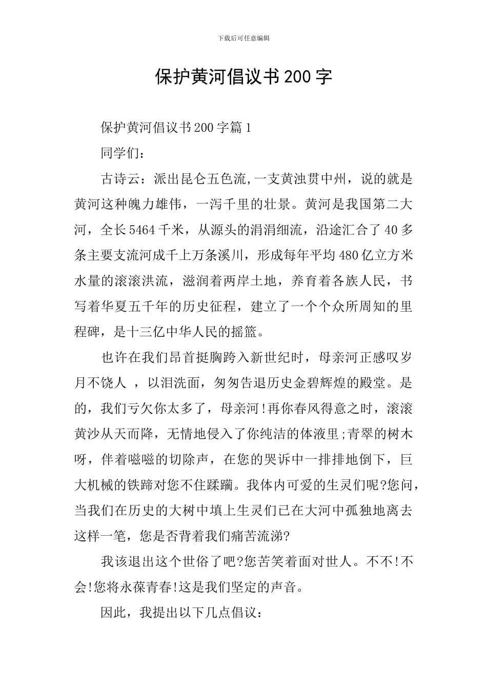 保护黄河倡议书200字_第1页