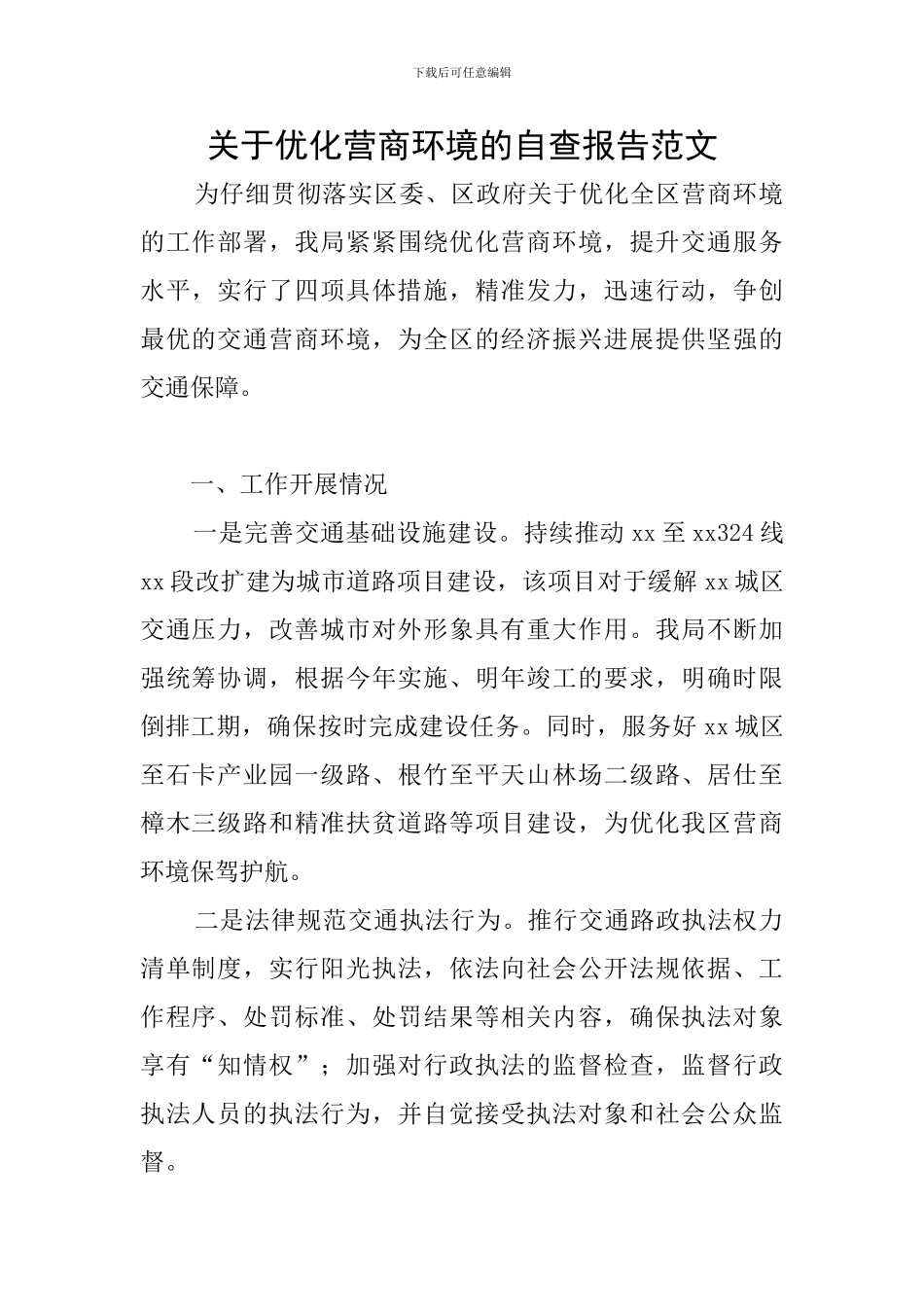 关于优化营商环境的自查报告范文_第1页