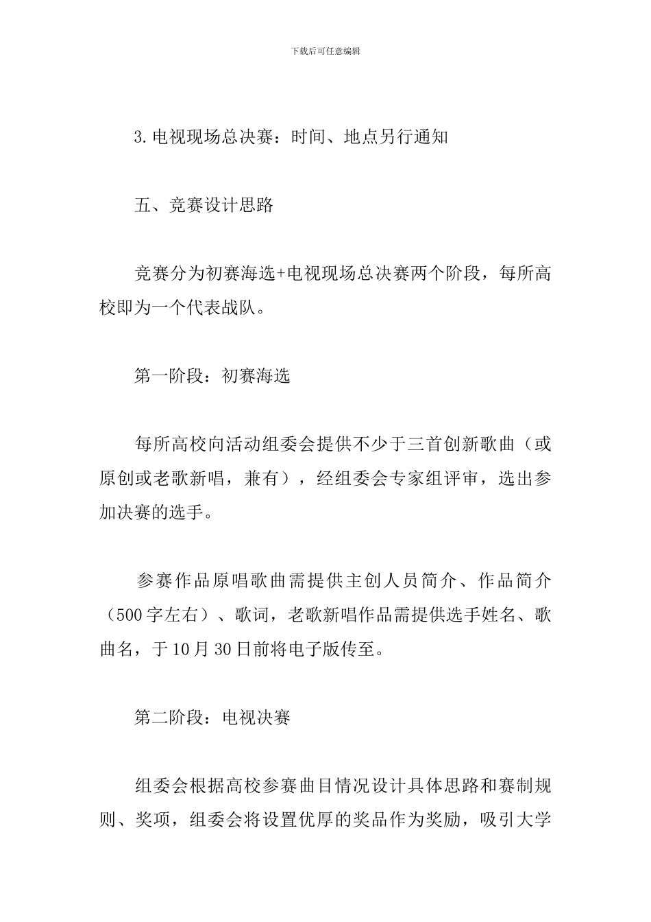 校园原创歌曲大赛活动方案_第3页