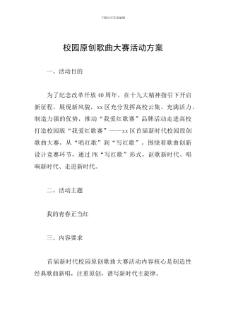 校园原创歌曲大赛活动方案