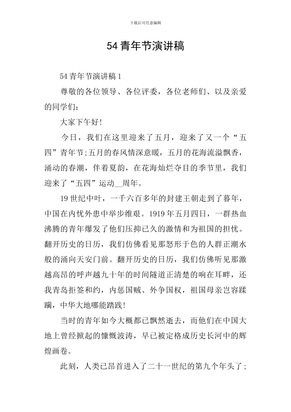 54青年节演讲稿_第1页