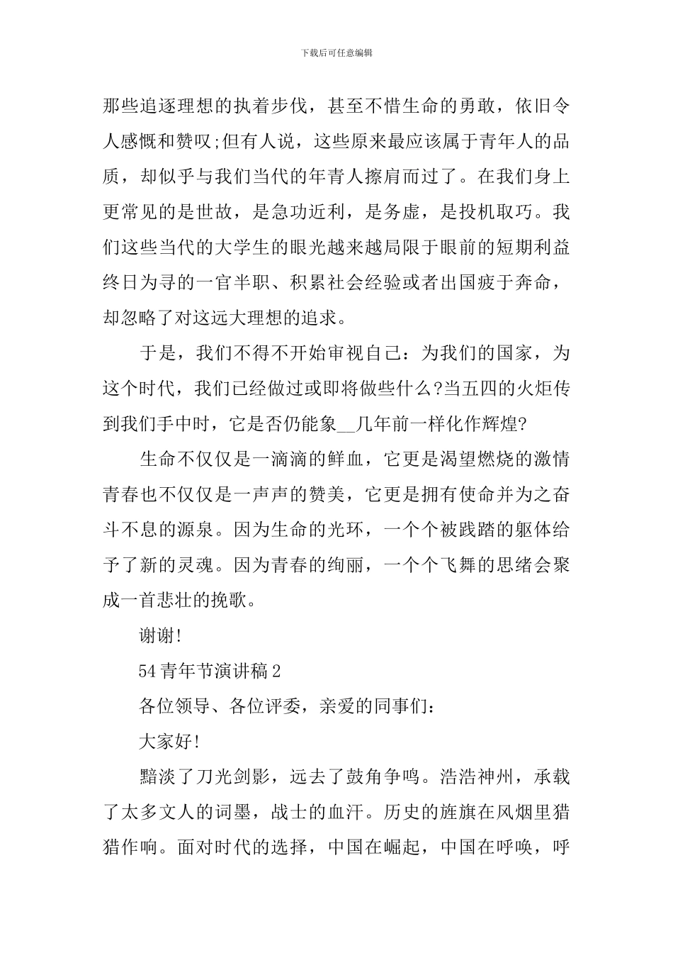 54青年节演讲稿_第3页