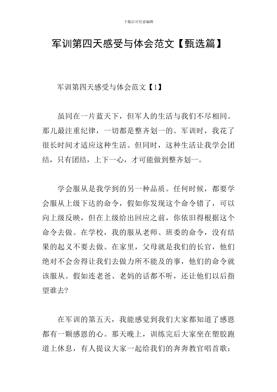 军训第四天感受与体会范文_第1页