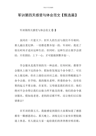 军训第四天感受与体会范文